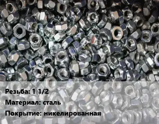 Контргайка 1 1/2 сталь никелированная